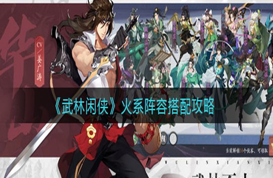 《武林闲侠》火系阵容搭配攻略(图1)