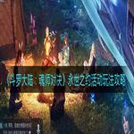 《斗罗大陆：魂师对决》永世之约活动玩法攻略