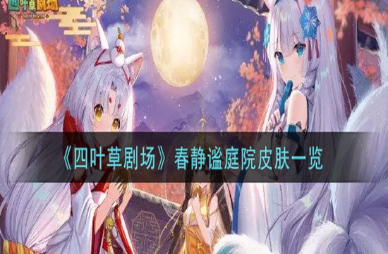 《四叶草剧场》春静谧庭院皮肤一览(图1)