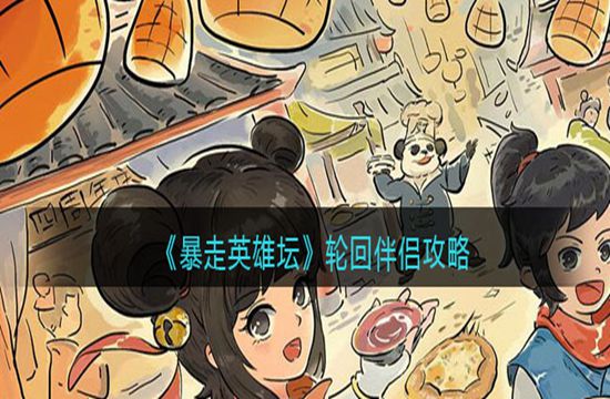 《暴走英雄坛》轮回伴侣攻略(图1)