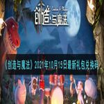 《创造与魔法》2021年10月15日最新礼包兑换码