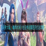 《斗罗大陆：魂师对决》往日传说第四天打法攻略