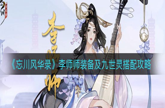 《忘川风华录》李师师装备及九世灵搭配攻略(图1)