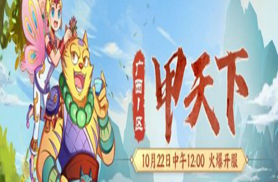 畅游三界！《梦幻西游》广西一区新服【甲天下】今日上线(图1)