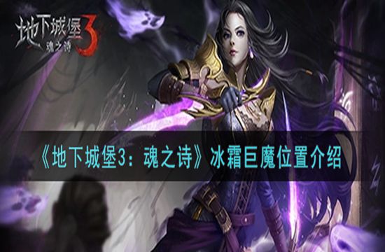 《地下城堡3：魂之诗》冰霜巨魔位置介绍(图1)