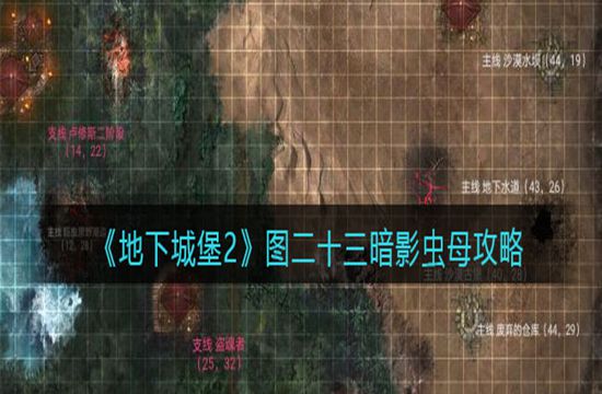 《地下城堡2》图二十三暗影虫母攻略(图1)