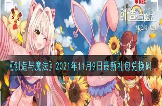 《创造与魔法》2021年11月9日最新礼包兑换码(图1)