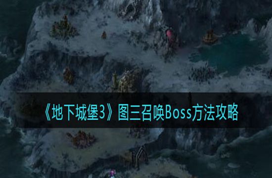 《地下城堡3：魂之诗》图三召唤Boss方法攻略(图1)