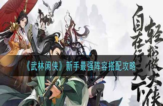 《武林闲侠》新手最强阵容搭配攻略(图1)