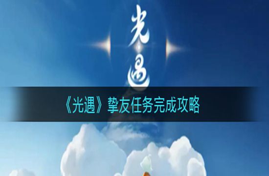 《光遇》挚友任务完成攻略(图1)