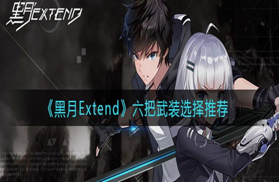 《黑月Extend》六把武装选择推荐(图1)