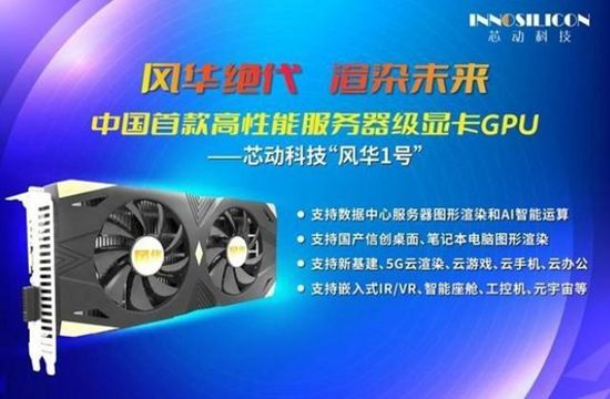 国产 GPU “风华 1 号”测试成功 5G 数据中心定制(图1)