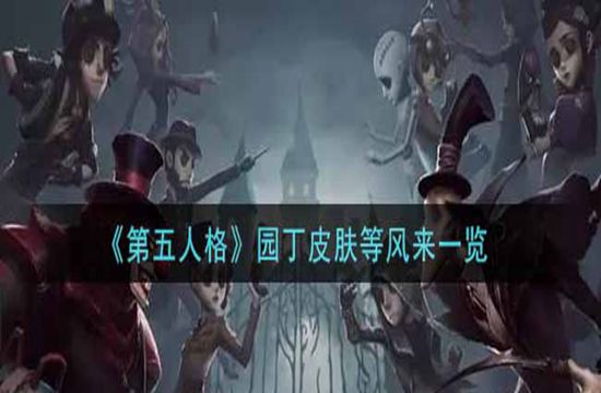 《第五人格》园丁皮肤等风来一览(图1)