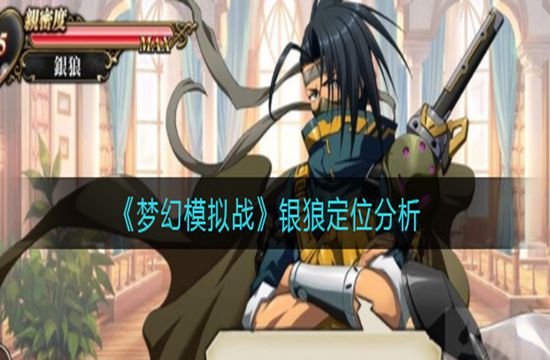 《梦幻模拟战》银狼定位分析(图1)