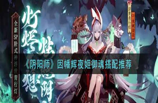 《阴阳师》因幡辉夜姬御魂搭配推荐(图1)