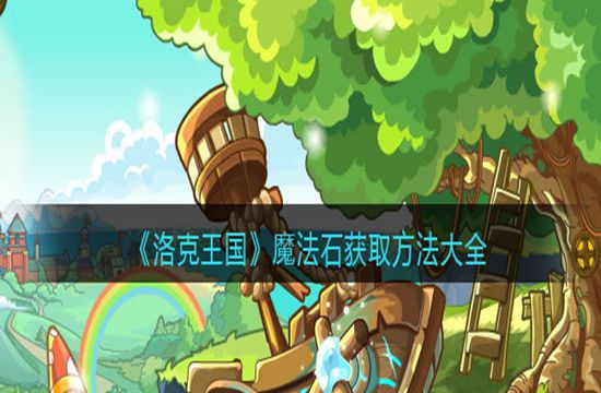 《洛克王国》魔法石获取方法大全(图1)