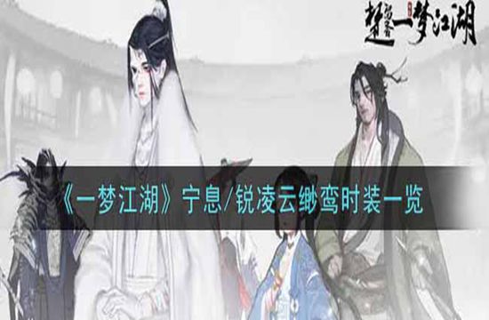 《一梦江湖》宁息/锐凌云缈鸾时装一览(图1)