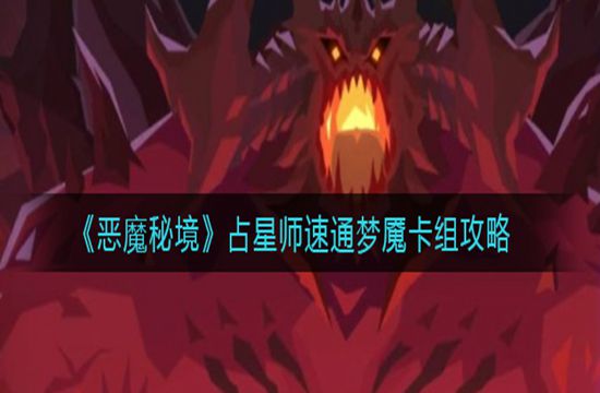 《恶魔秘境》占星师速通梦魇卡组攻略(图1)