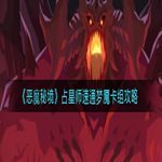 《恶魔秘境》占星师速通梦魇卡组攻略