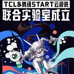 强强联手！TCL 与腾讯 START 云游戏成立联合实验室