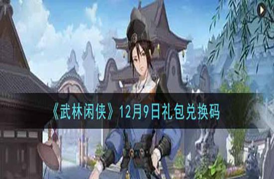 《武林闲侠》12月9日礼包兑换码(图1)