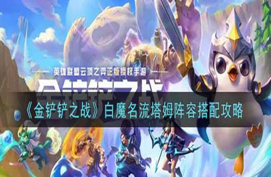 《金铲铲之战》白魔名流塔姆阵容搭配攻略(图1)