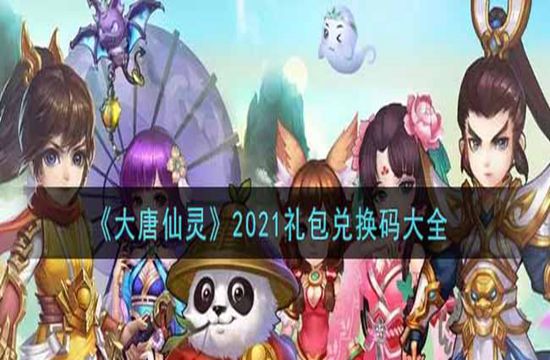 《大唐仙灵》2021礼包兑换码大全(图1)