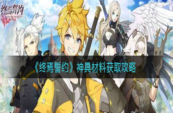 《终焉誓约》神具材料获取攻略(图1)