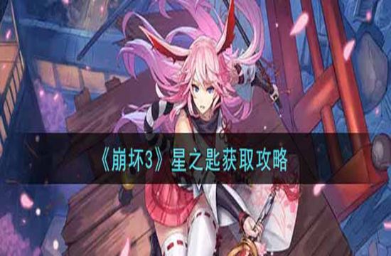 《崩坏3》星之匙获取攻略(图1)