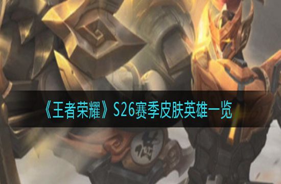 《王者荣耀》S26赛季皮肤英雄一览(图1)