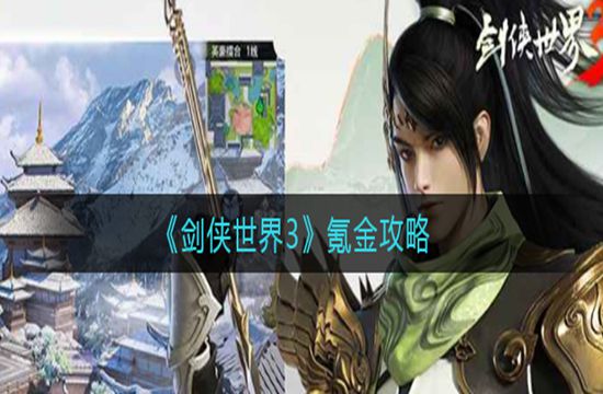 《剑侠世界3》氪金攻略(图1)