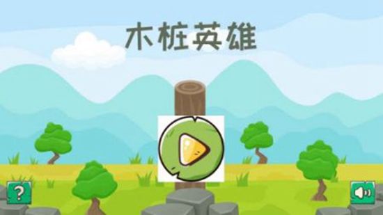 木桩英雄 截图4