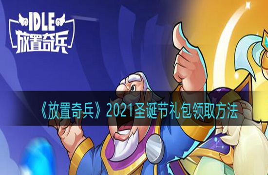 《放置奇兵》2021圣诞节礼包领取方法(图1)