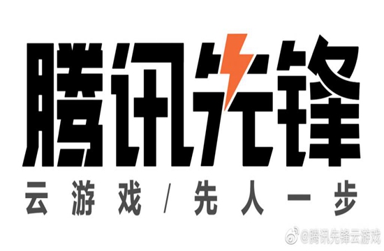 新版本云游戏平台即将到来，腾讯先游品牌宣布升级为“腾讯先锋”(图1)