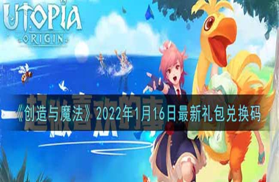 《创造与魔法》2022年1月16日最新礼包兑换码(图1)