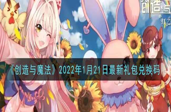 《创造与魔法》2022年1月21日最新礼包兑换码(图1)