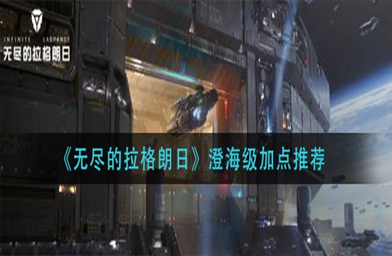 《无尽的拉格朗日》澄海级加点推荐(图1)