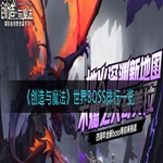 《创造与魔法》世界BOSS排行一览