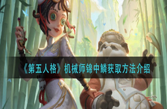 《第五人格》机械师锦中鳞获取方法介绍(图1)