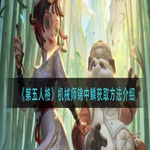 《第五人格》机械师锦中鳞获取方法介绍