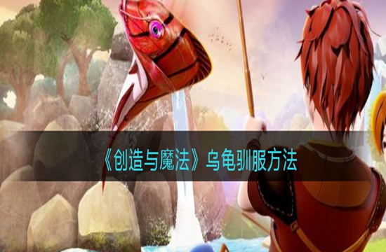 《创造与魔法》乌龟驯服方法(图1)