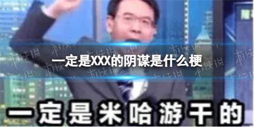 一定是XXX的阴谋是什么梗 一定是XXX的阴谋是什么意思(图1)