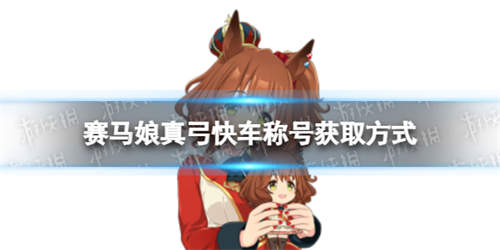 《赛马娘手游》真弓快车专属称号获取方式 真弓快车称号怎么获得