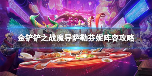 《金铲铲之战》s7.5魔导萨勒芬妮怎么玩 隐秘之海魔导萨勒芬妮阵容攻略(图1)