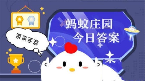 今日小鸡庄园答案10.3 今日小鸡庄园答题的答案2022