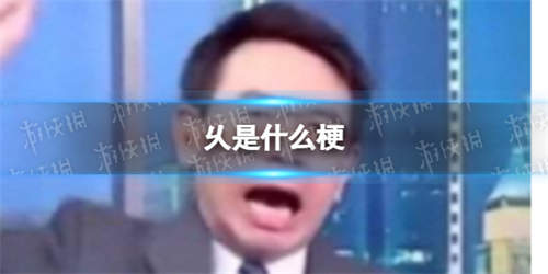 乆是什么梗 乆是什么意思