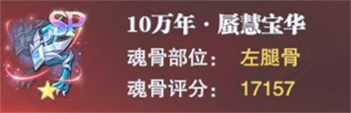 《斗罗大陆魂师对决》宁荣荣专属魂骨怎么样 宁荣荣专属魂骨分析(图2)