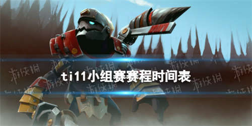 ti11赛程10月15日 dota2ti11小组赛第一日赛程