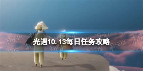 《光遇》10月13日每日任务怎么做 10.13每日任务攻略(图1)