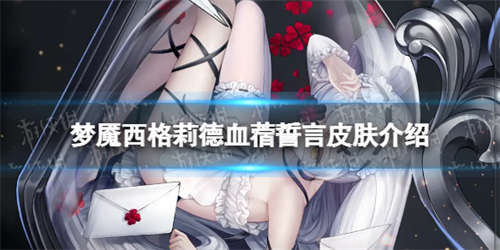 《爆裂魔女》梦魇西格莉德血蓿誓言怎么样 梦魇西格莉德血蓿誓言皮肤介绍